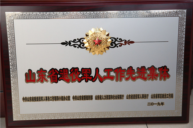 山東省退役軍人工作先進(jìn)集體